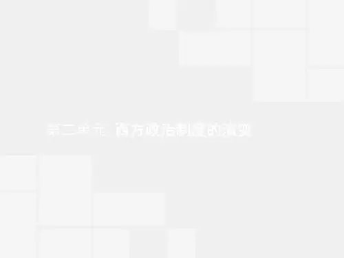赢在高考2018高中历史一轮参考课件：2-1 古希腊民主政