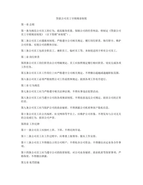 贷款公司员工守则规章制度
