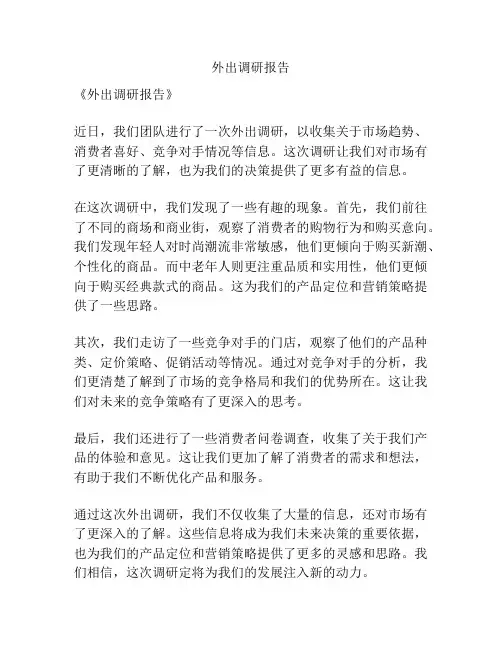 外出调研报告