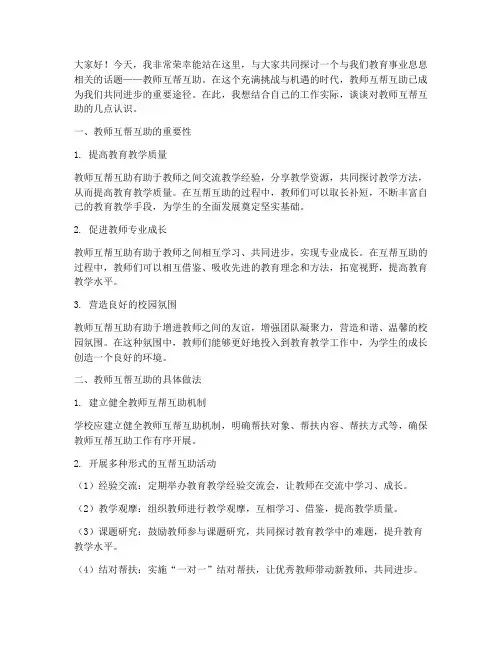 教师互帮互助演讲稿