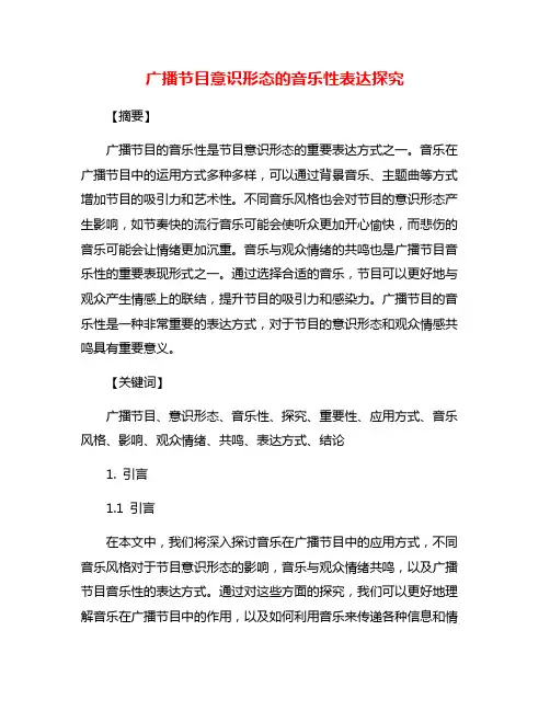 广播节目意识形态的音乐性表达探究