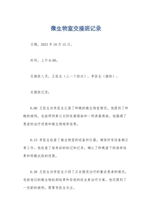 微生物室交接班记录