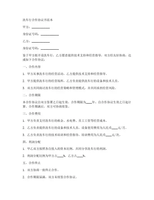 洗车行合作协议书范本