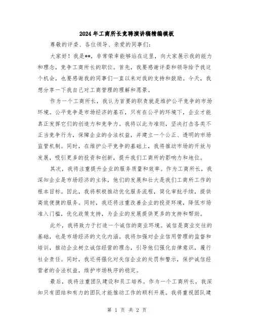 2024年工商所长竞聘演讲稿精编模板
