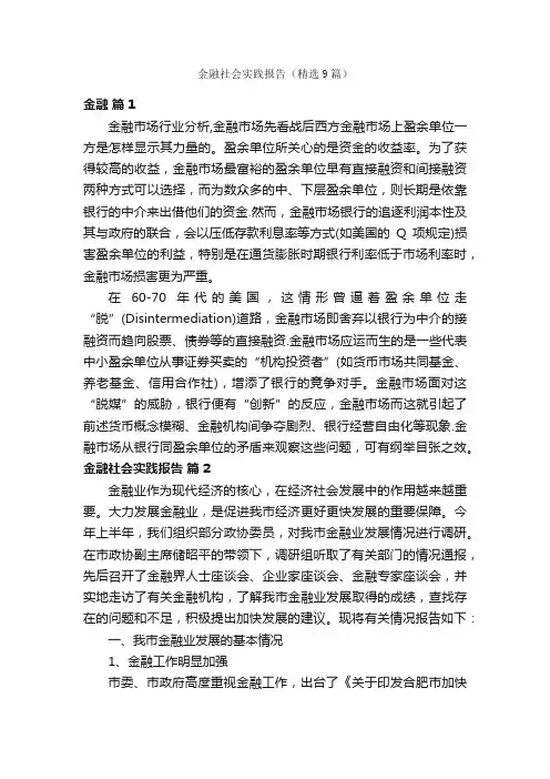 金融社会实践报告（精选9篇）