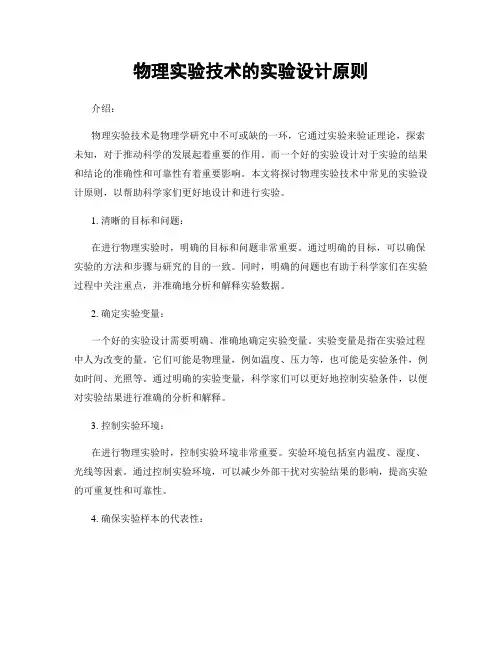物理实验技术的实验设计原则