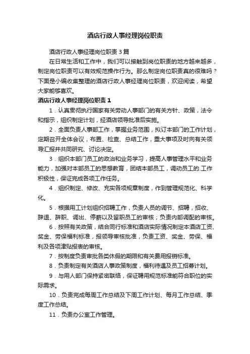 酒店行政人事经理岗位职责