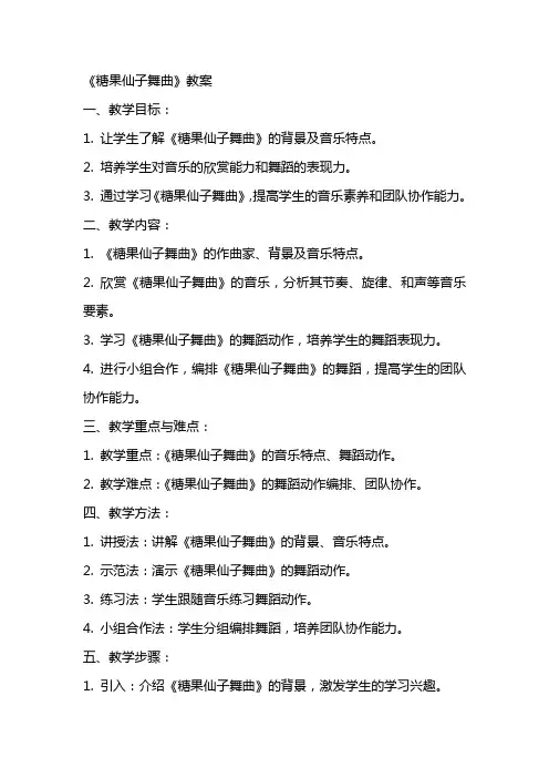 《糖果仙子舞曲》教案