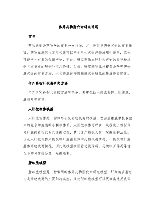 体外药物肝代谢研究进展