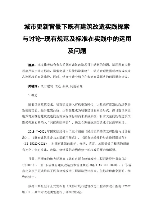 城市更新背景下既有建筑改造实践探索与讨论-现有规范及标准在实践中的运用及问题