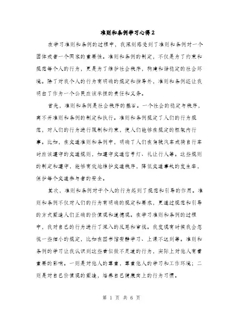 准则和条例学习心得2（3篇）