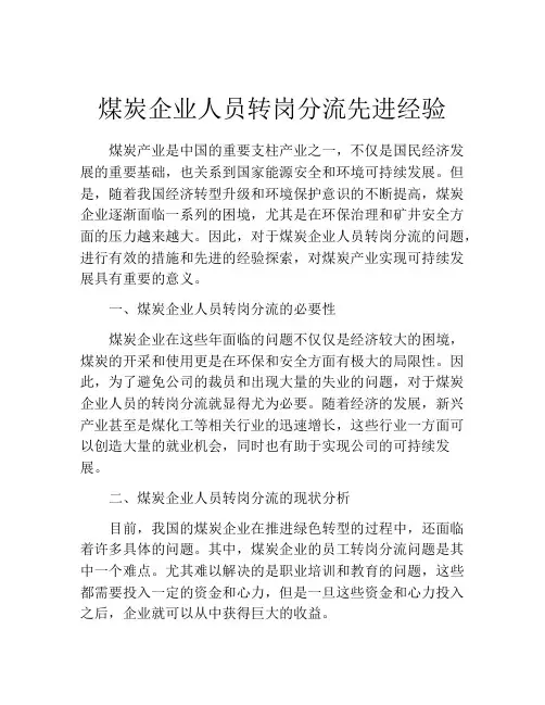 煤炭企业人员转岗分流先进经验