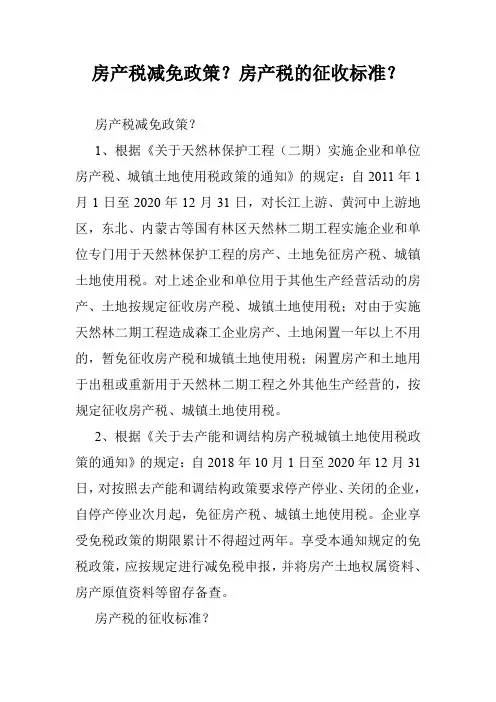 房产税减免政策？房产税的征收标准？