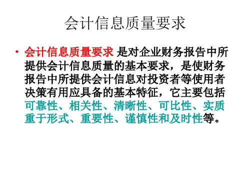 会计信息质量要求课件