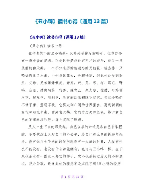 《丑小鸭》读书心得(通用13篇)