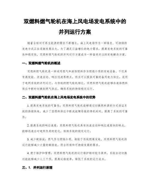 双燃料燃气轮机在海上风电场发电系统中的并列运行方案