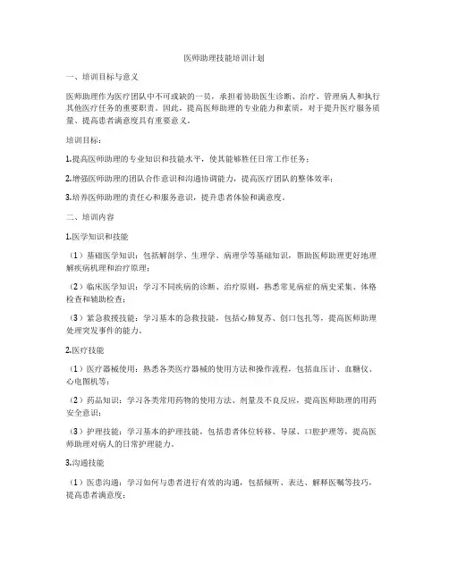 医师助理技能培训计划