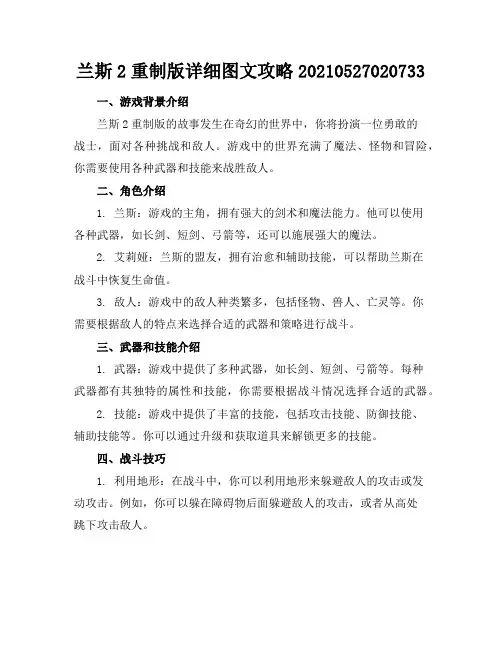 兰斯2重制版详细图文攻略-20210527020733