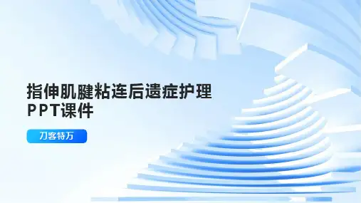 指伸肌腱粘连后遗症护理PPT课件