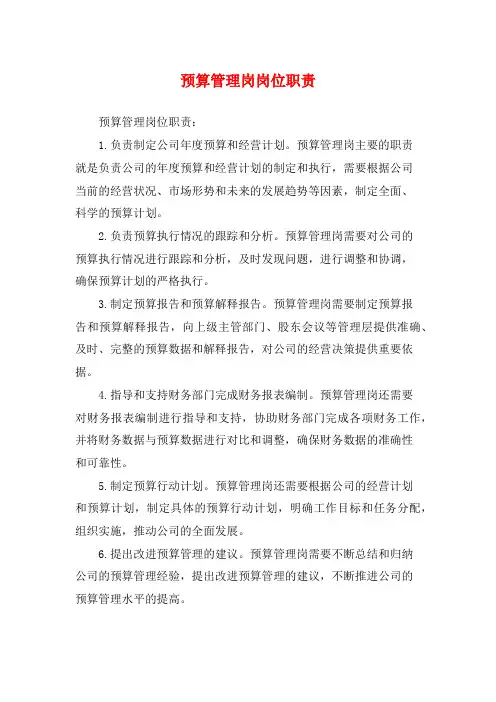 预算管理岗岗位职责