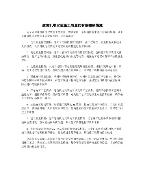 建筑机电安装施工质量的有效控制措施