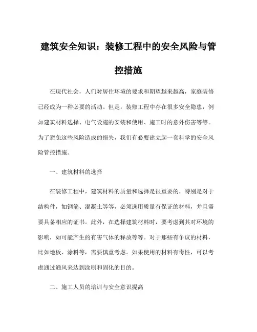 建筑安全知识：装修工程中的安全风险与管控措施