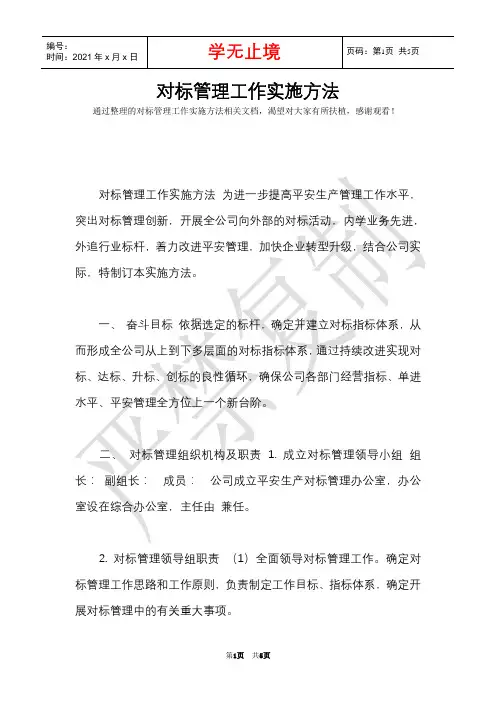 对标管理工作实施办法(Word最新版)