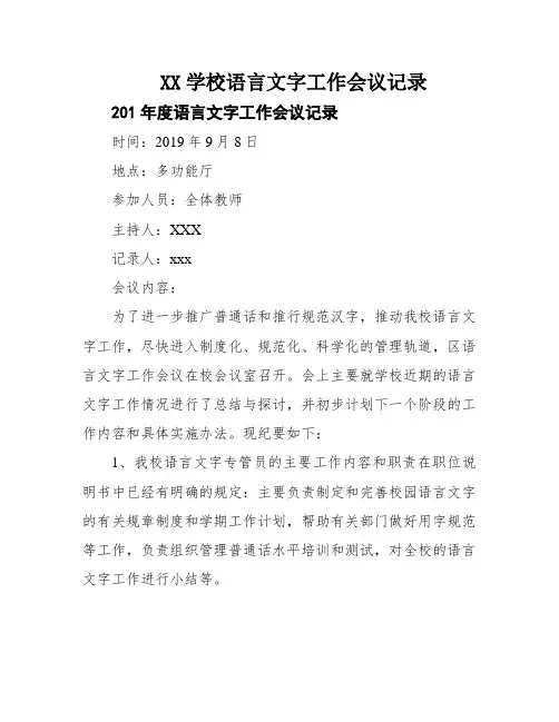 XX学校语言文字工作会议记录