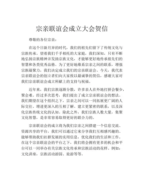 宗亲联谊会成立大会贺信