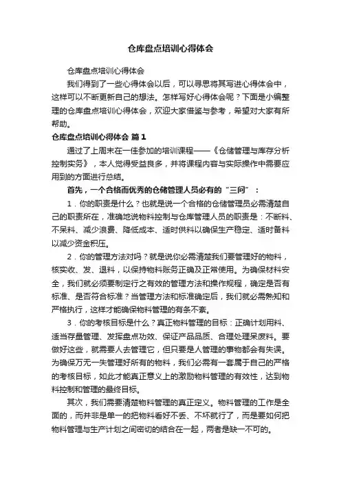 仓库盘点培训心得体会