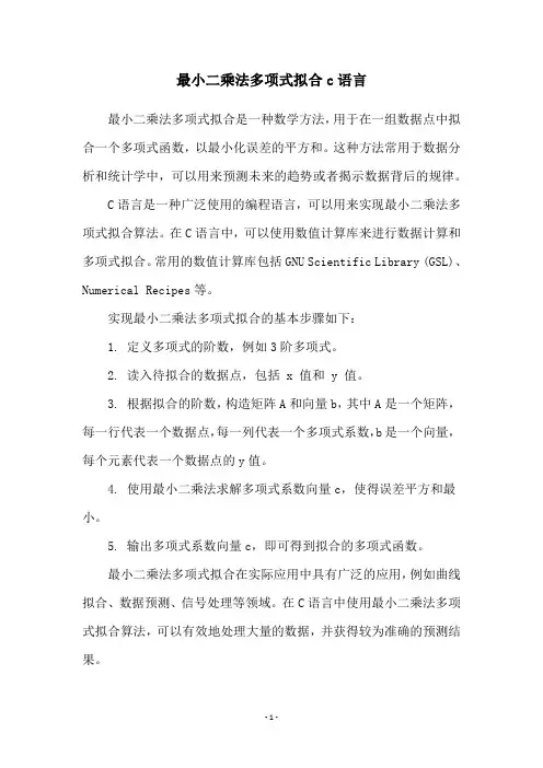 最小二乘法多项式拟合c语言