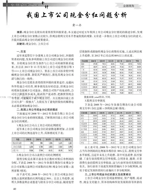 我国上市公司现金分红问题分析