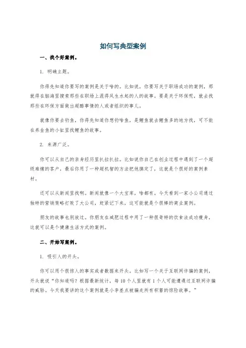 如何写典型案例