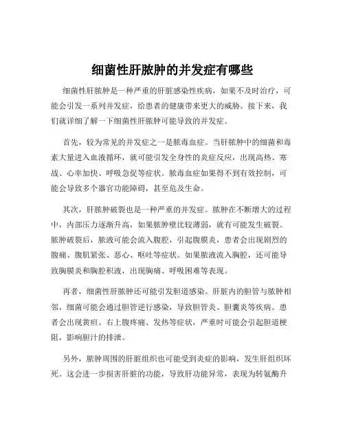 细菌性肝脓肿的并发症有哪些