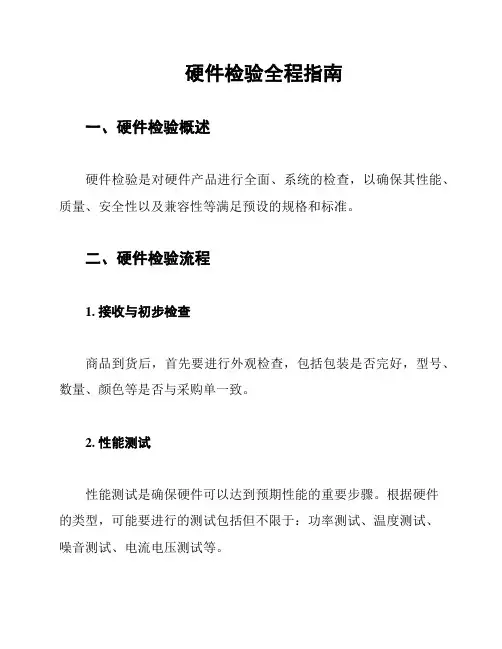 硬件检验全程指南