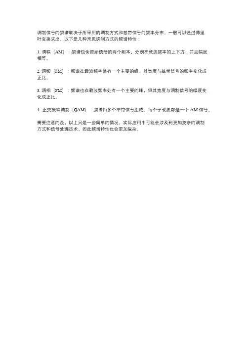 调制信号的频谱