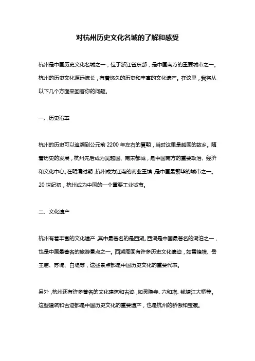 对杭州历史文化名城的了解和感受