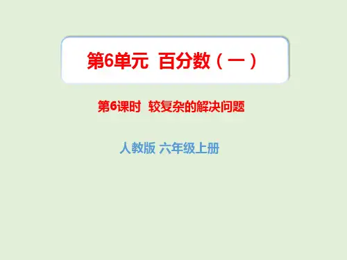 小学数学人教版六年级上册6百分数较复杂的解决问题课件(24张ppt)