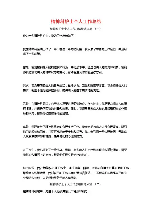精神科护士个人工作总结4篇