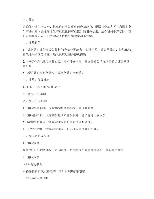 关键设备停机应急预案演练