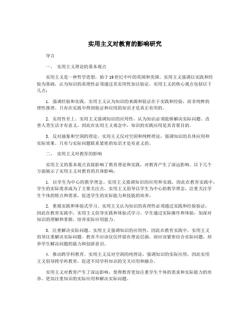 实用主义对教育的影响研究