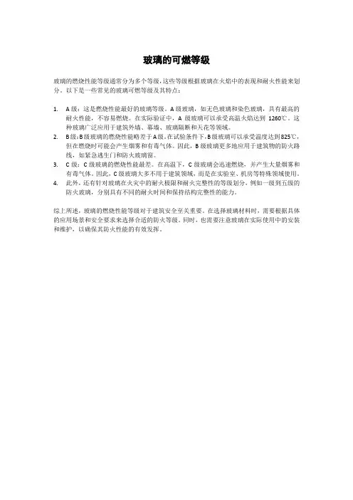 玻璃的可燃等级