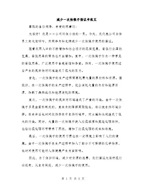 减少一次性筷子倡议书范文（二篇）