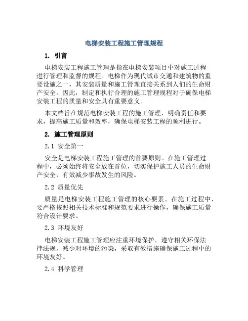 电梯安装工程施工管理规程