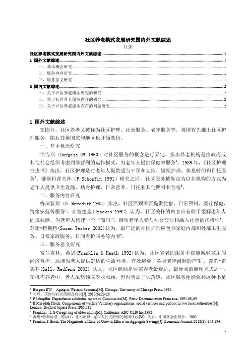 《社区养老模式发展研究国内外文献综述1700字》