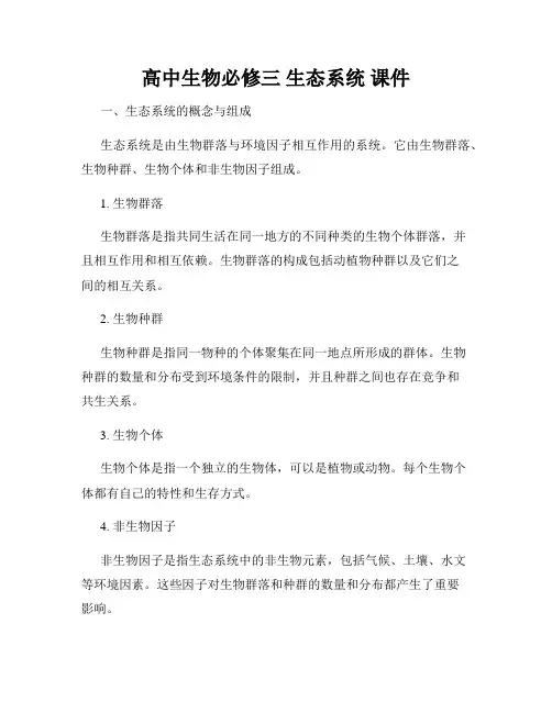 高中生物必修三 生态系统 课件