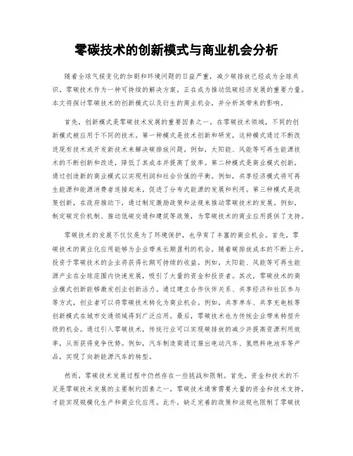 零碳技术的创新模式与商业机会分析