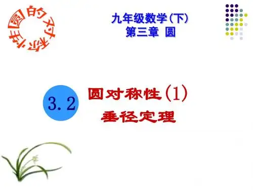 3.2.1圆的对称性(垂径定理)