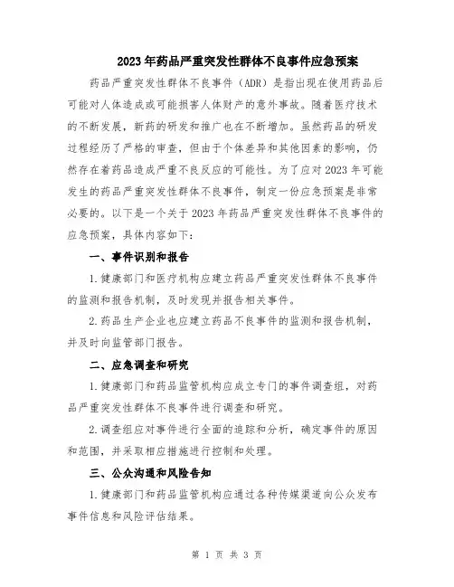 2023年药品严重突发性群体不良事件应急预案