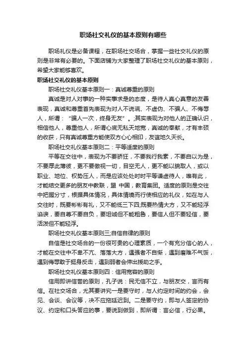 职场社交礼仪的基本原则有哪些